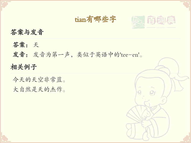 拼音tian的汉字汇总_tian的常用字详解