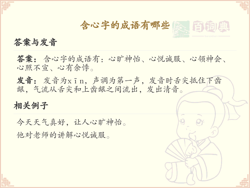 含心字的成语大全_带心的成语及解释