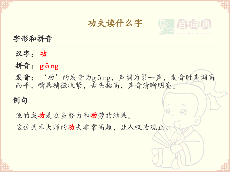 功夫的正确读法及拼音详解_汉字发音学习