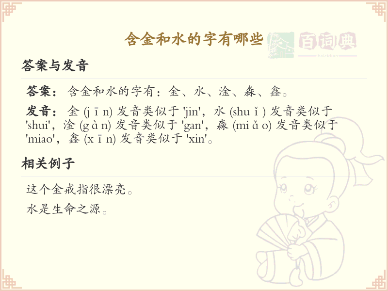 含金和水的汉字大全_金水组合字详解