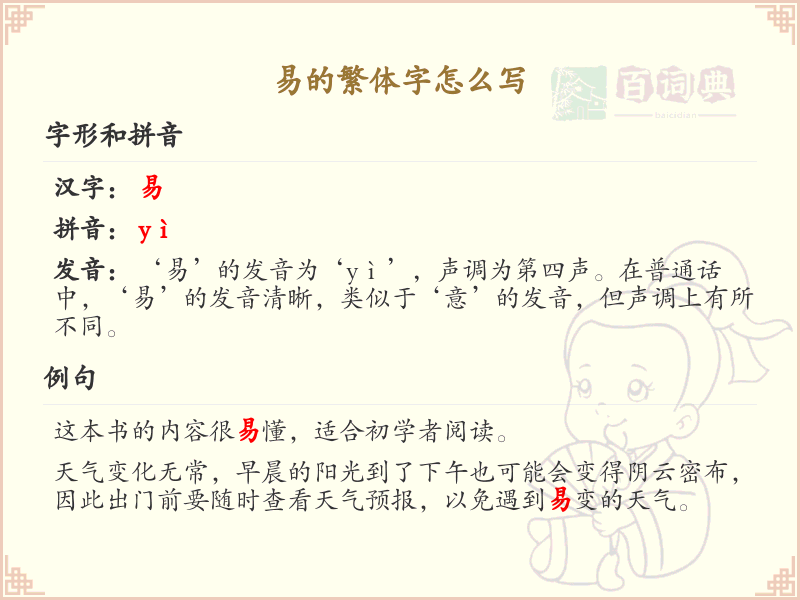 易的繁体字怎么写？这份易字繁体详解，助你正确书写汉字_汉字繁体学习