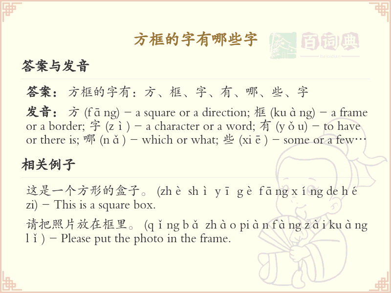 方框的字有哪些？带方框的汉字大全