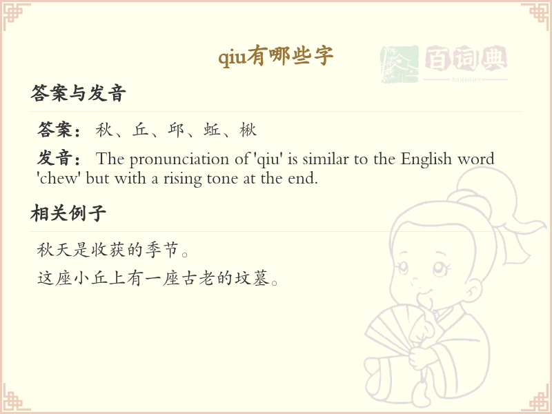 拼音qiu的汉字汇总_qiu的常用字详解