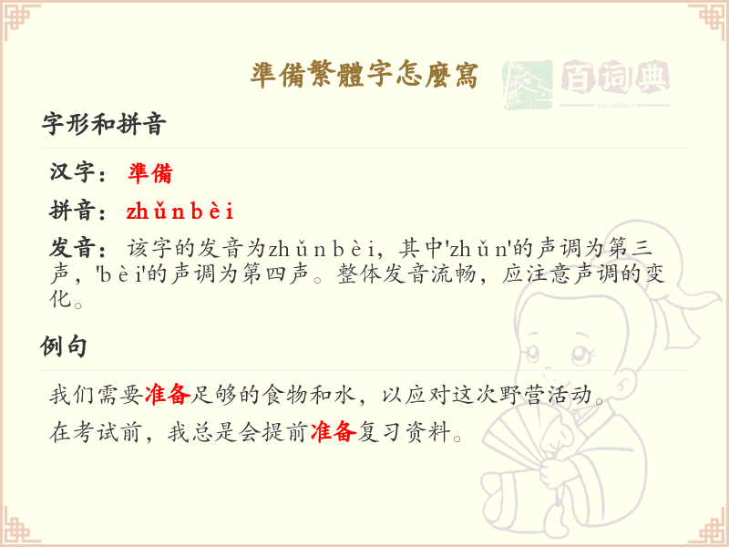 準備的繁體字怎麼寫？詳細解析準備的繁體字書寫技巧_繁體字學習
