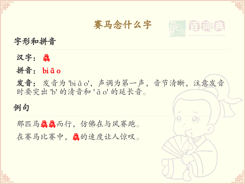 赛马念什么字_赛马的拼音和发音解析