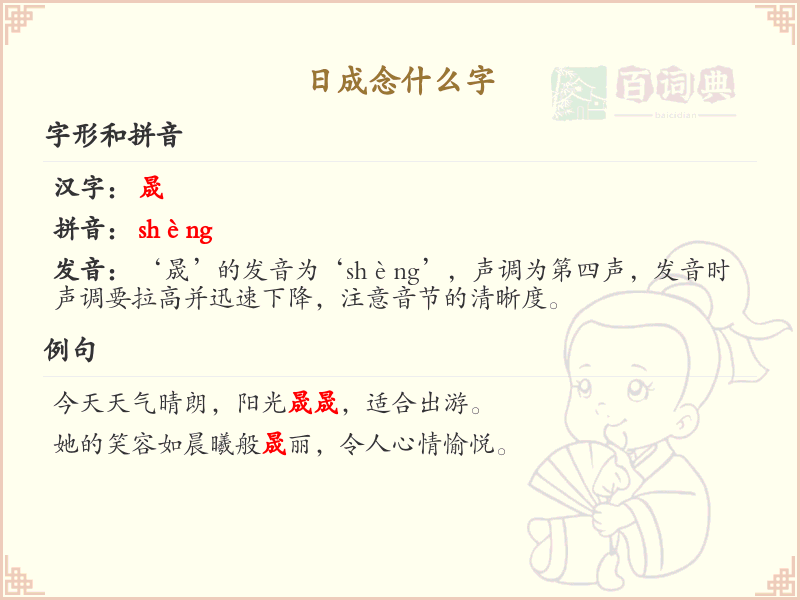 日成念什么字？日成字拼音及书写详解_汉字学习