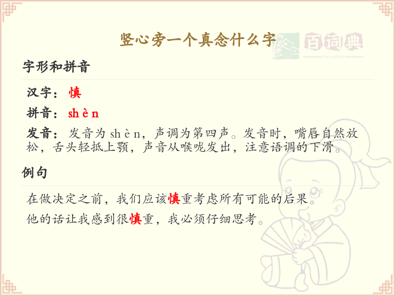 竖心旁一个真念什么字_详细解析竖心旁与真字的组合