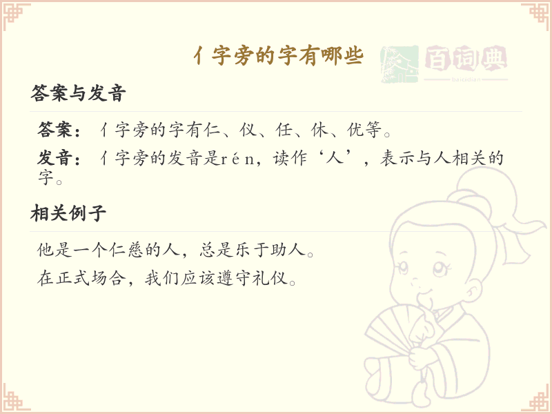 亻字旁的汉字有哪些_亻字旁的字
