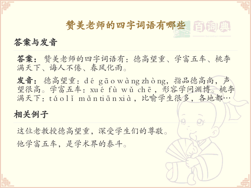 赞美老师的四字词语大全_表达敬意的成语精选