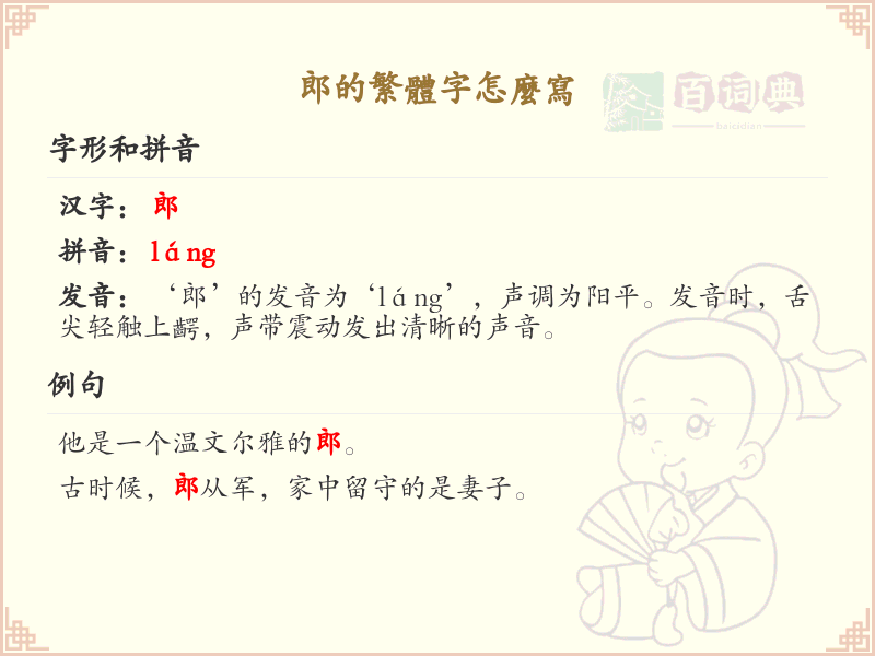 郎的繁体字怎么写_郎字繁体书写详解