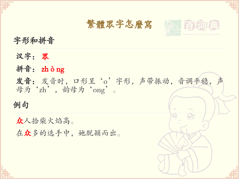 繁体众字怎么写？这份众字繁体书写详解，助你正确书写汉字_汉字繁体学习
