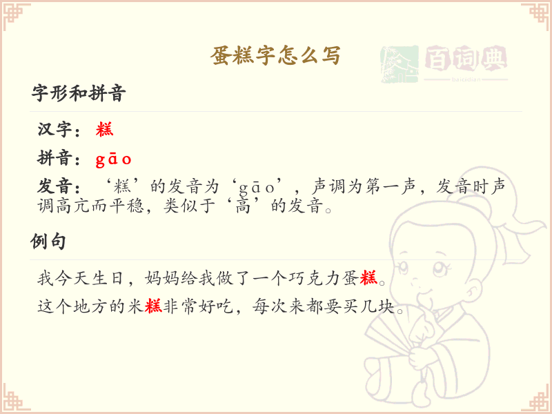 蛋糕字的正确书写方法_蛋糕字笔画顺序详解
