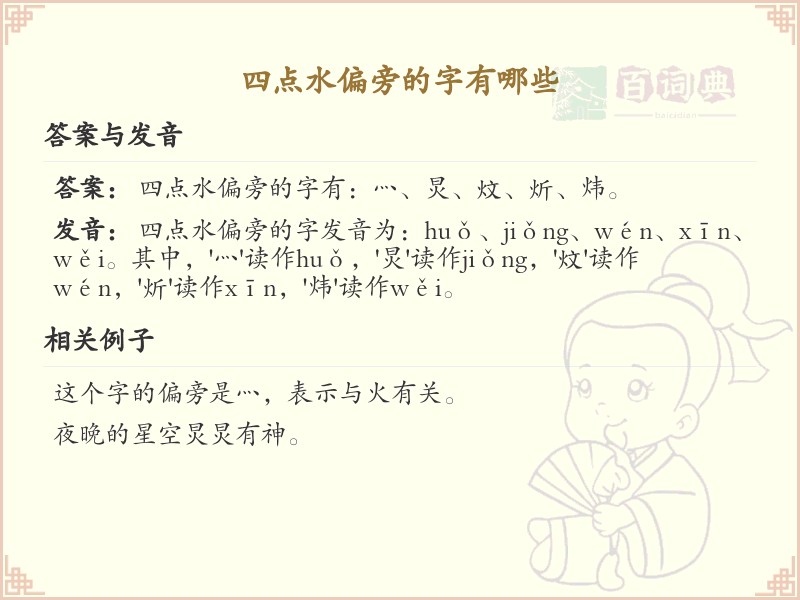 四点水偏旁汉字大全_四点水常用字详解