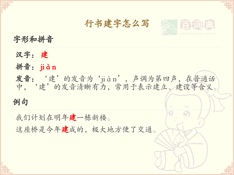 行书建字书写技巧_行书建字笔顺详解