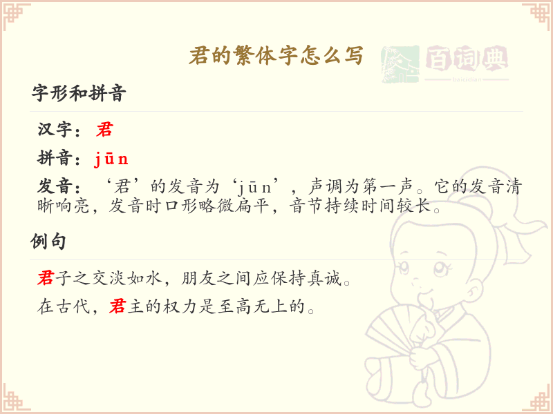 君的繁体字怎么写？君的繁体字书写详解_汉字书写学习