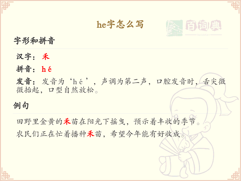 he的汉字全收录_汉字he发音详解