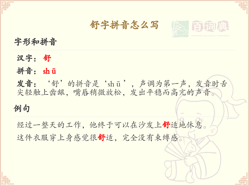 舒字拼音怎么写_汉字拼音学习