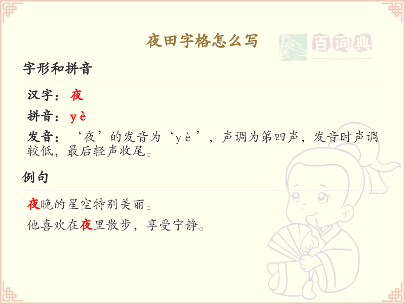 夜田字格的正确写法与笔画顺序详解