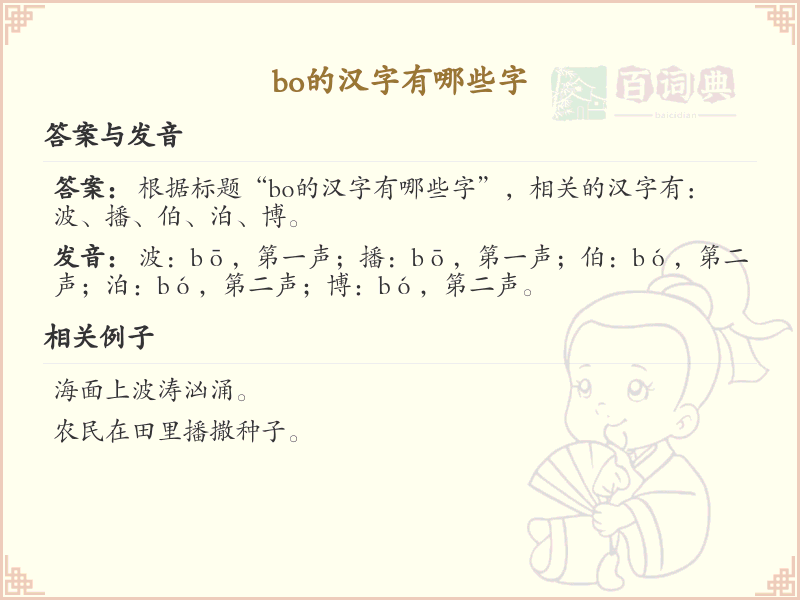 拼音bo的汉字大全_bo的常用汉字解析