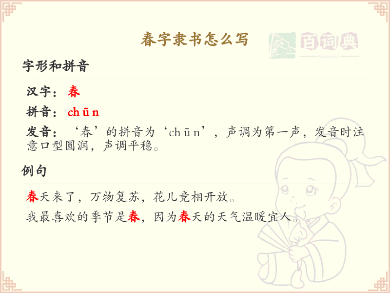 春字隶书怎么写？春字隶书书写技巧与步骤详解_汉字书法学习