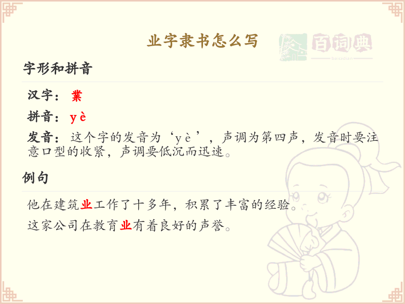 业字隶书怎么写？业字隶书书写技巧与笔画顺序详解