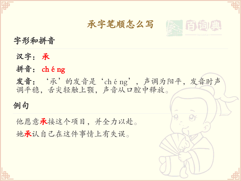 承字笔顺怎么写？这份承字笔顺详解，助你正确书写汉字_汉字笔顺学习