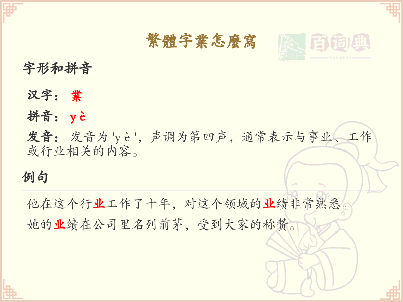 繁体字业怎么写？繁体字业的正确书写方法详解