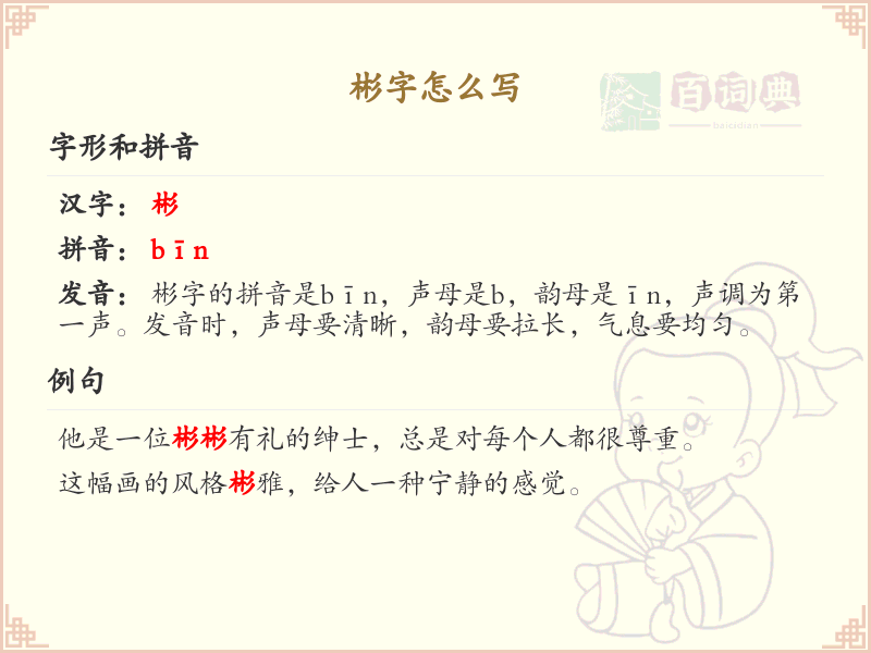 彬的笔顺怎么写？这份彬字笔顺详解，助你规范书写汉字_汉字笔顺学习
