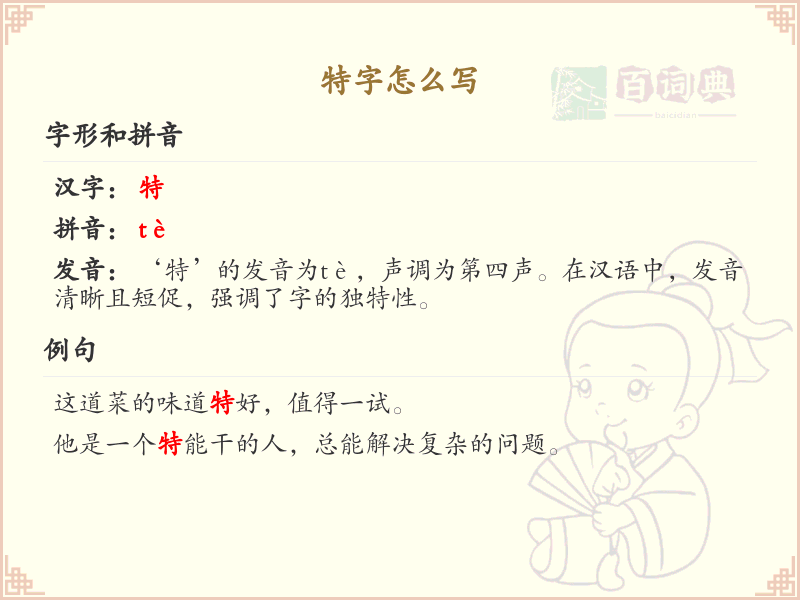 特的笔顺怎么写？这份特字笔顺详解，助你正确书写汉字_汉字笔顺学习 | 特的繁体字：特