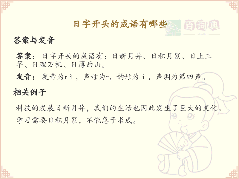 日字开头的成语大全_日字开头的成语有哪些