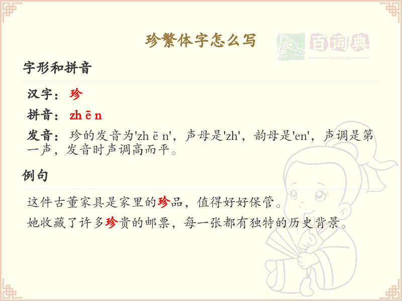 珍繁体字怎么写？珍的繁体字书写详解_汉字繁体学习