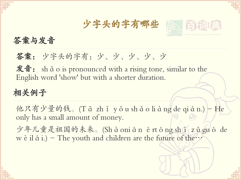 少字头汉字大全及解释_汉字偏旁学习