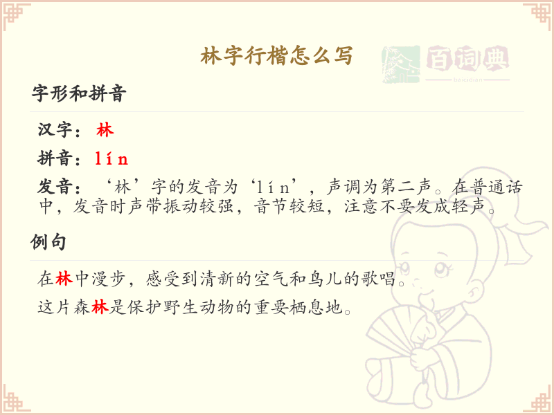 林字行楷书写技巧_掌握林字行楷的正确笔顺与书写方法