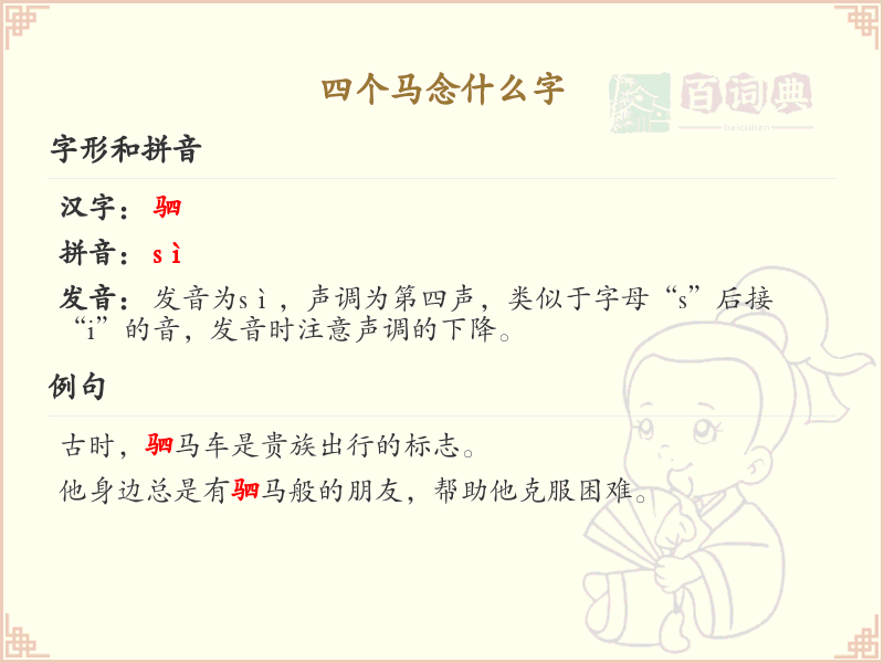 四叠字大全及读音_四个马念什么字