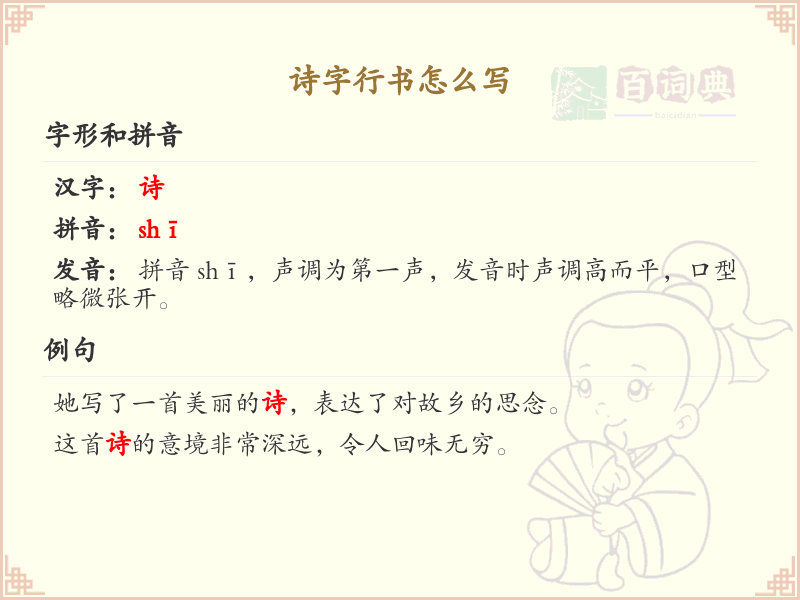 诗字行书书写技巧与笔顺详解_掌握诗字行书的正确写法