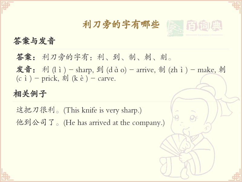 利刀旁的字有哪些_利刀旁汉字大全及书写规则