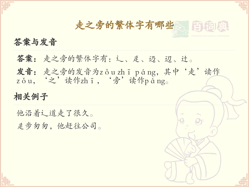 走之旁的繁体字有哪些？带走之旁的繁体汉字大全