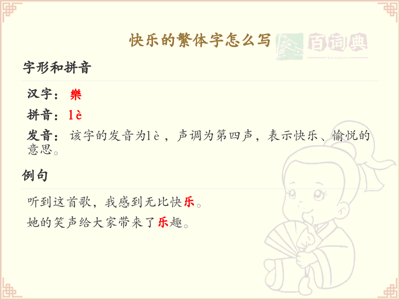 快乐的繁体字怎么写_快乐繁体字书写指南
