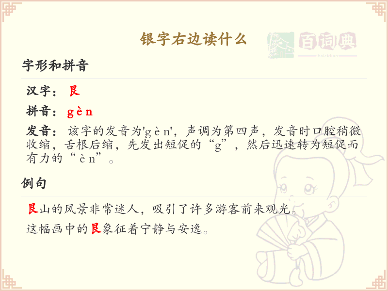 银字右边的读音解析_认识银字右边的字