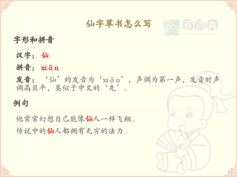 仙字草书怎么写？仙字草书书写技巧与笔画顺序详解