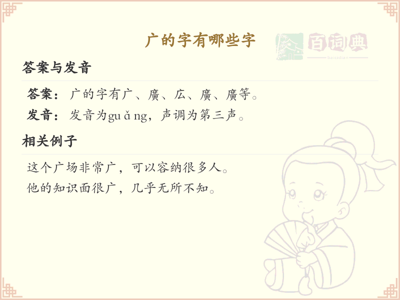 广字头汉字大全_带广字头的汉字详解及学习