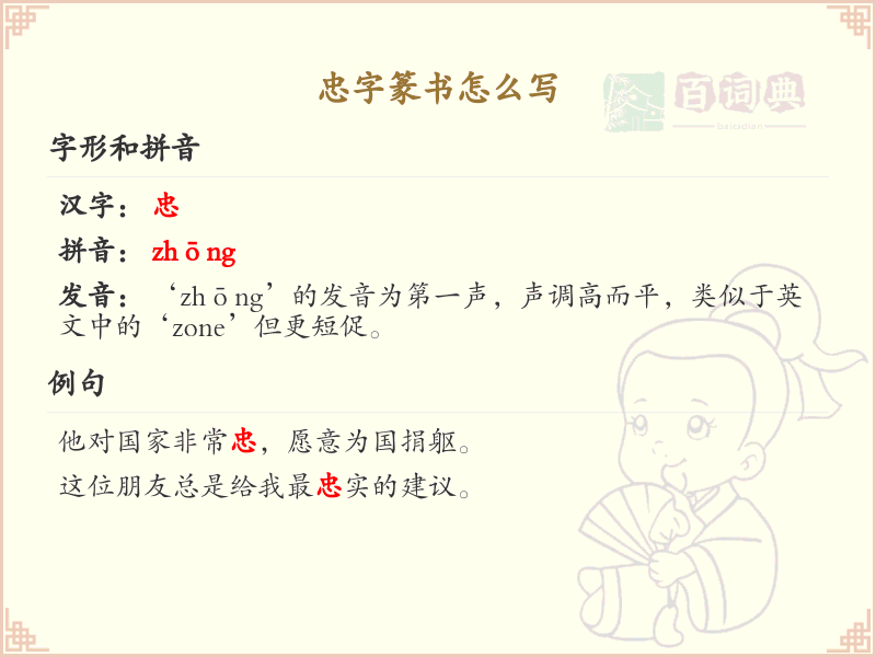 忠字篆书怎么写？这份忠字篆书详解，助你正确书写汉字_汉字篆书学习