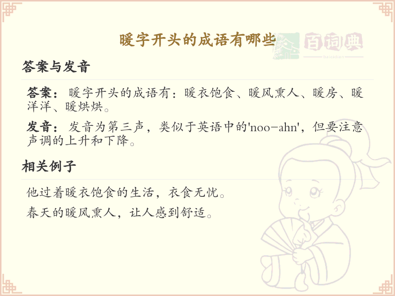 暖字开头的成语大全_带暖字的成语及解释