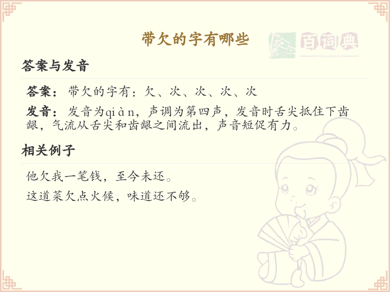带欠的字有哪些？带欠的汉字大全