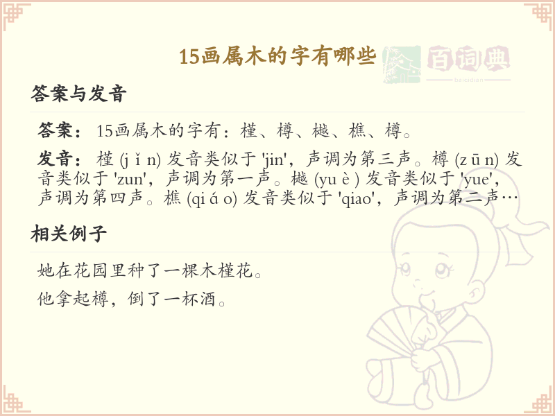 15画属木的汉字大全_15画属木的字详解