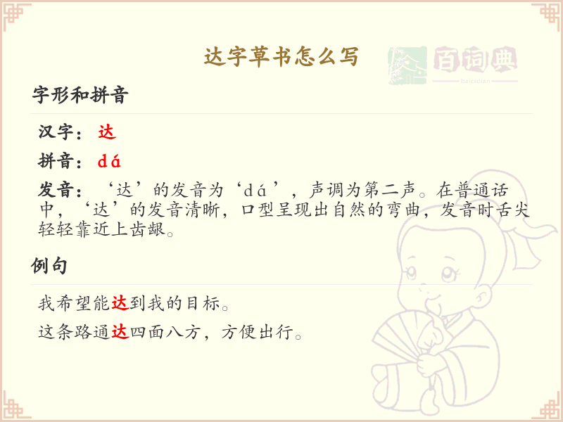 达字草书怎么写？这份达字草书详解，助你轻松掌握_汉字草书学习