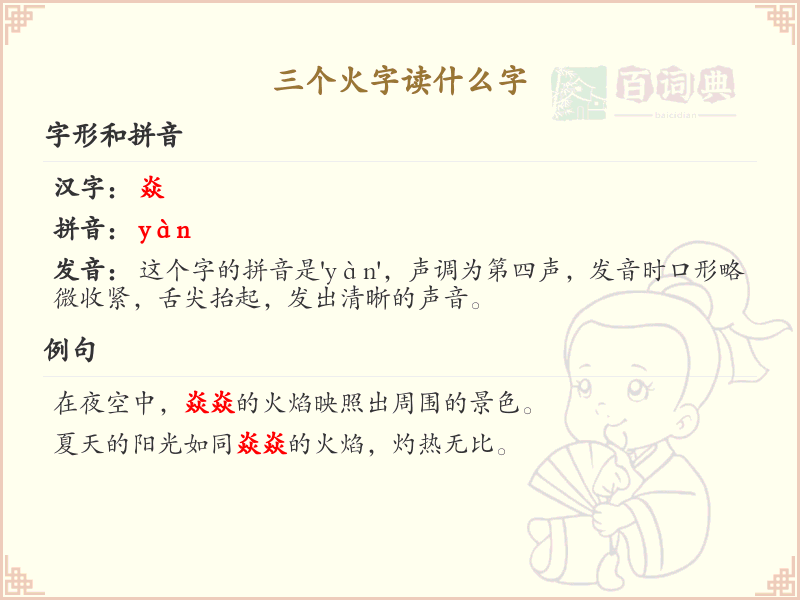 三个火字组合的汉字解析_三火字汉字详解