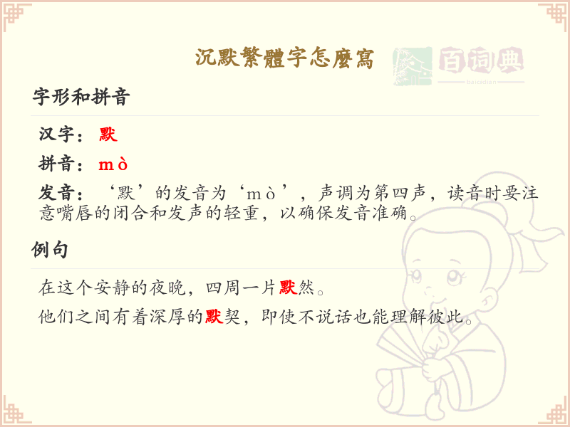 沉默繁体字怎么写？沉默的繁体字书写详解