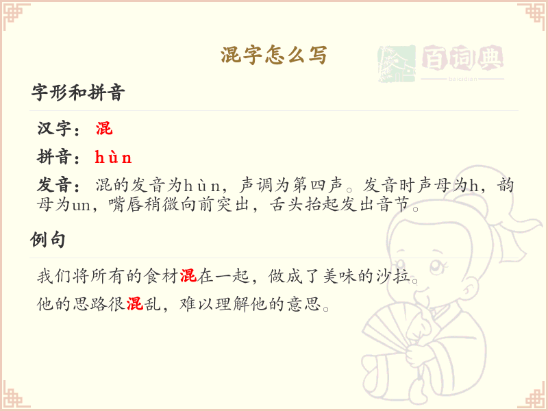 混字的正确书写方法_汉字混的笔顺详解