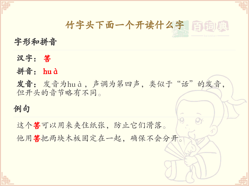 竹字头下面一个开的汉字解析_认识竹字头下开的字